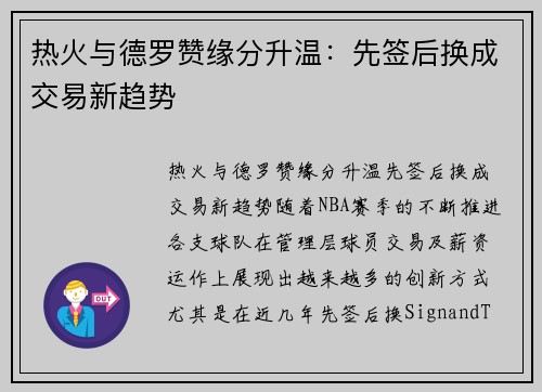 热火与德罗赞缘分升温：先签后换成交易新趋势