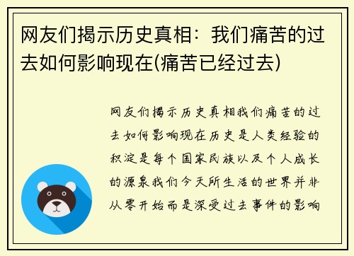 网友们揭示历史真相：我们痛苦的过去如何影响现在(痛苦已经过去)