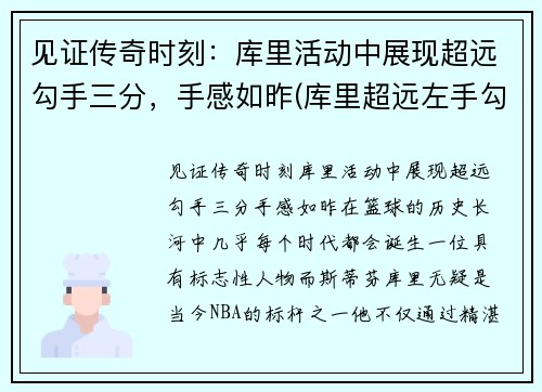 见证传奇时刻：库里活动中展现超远勾手三分，手感如昨(库里超远左手勾射)