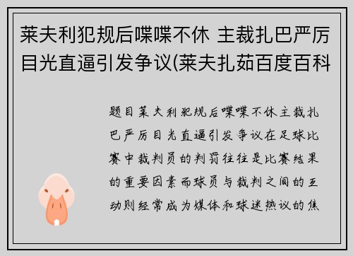 莱夫利犯规后喋喋不休 主裁扎巴严厉目光直逼引发争议(莱夫扎茹百度百科)