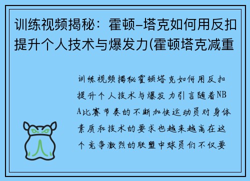 训练视频揭秘：霍顿-塔克如何用反扣提升个人技术与爆发力(霍顿塔克减重)