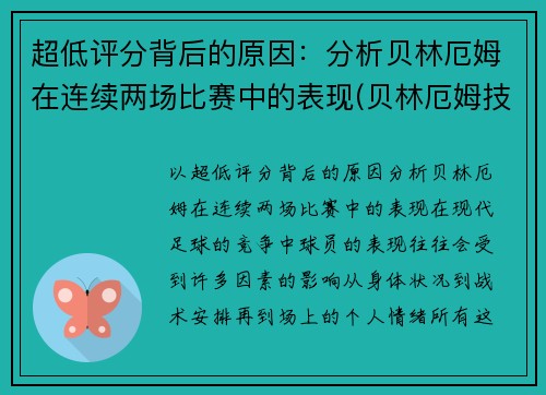 超低评分背后的原因：分析贝林厄姆在连续两场比赛中的表现(贝林厄姆技术)