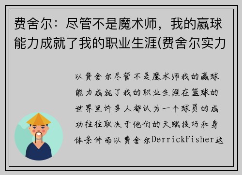 费舍尔：尽管不是魔术师，我的赢球能力成就了我的职业生涯(费舍尔实力)