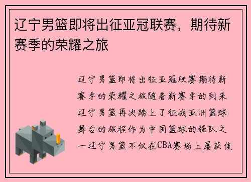 辽宁男篮即将出征亚冠联赛，期待新赛季的荣耀之旅