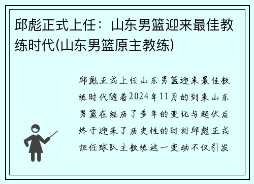 邱彪正式上任：山东男篮迎来最佳教练时代(山东男篮原主教练)