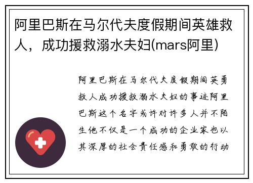 阿里巴斯在马尔代夫度假期间英雄救人，成功援救溺水夫妇(mars阿里)