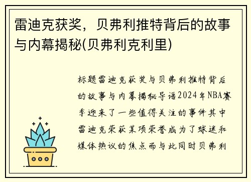 雷迪克获奖，贝弗利推特背后的故事与内幕揭秘(贝弗利克利里)