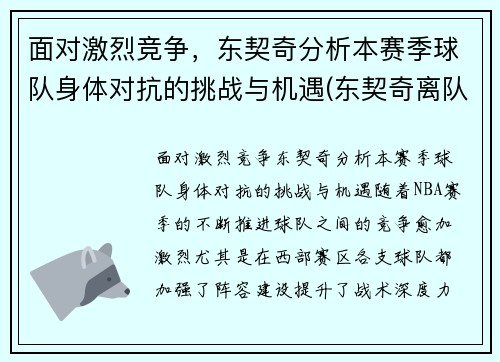 面对激烈竞争，东契奇分析本赛季球队身体对抗的挑战与机遇(东契奇离队)