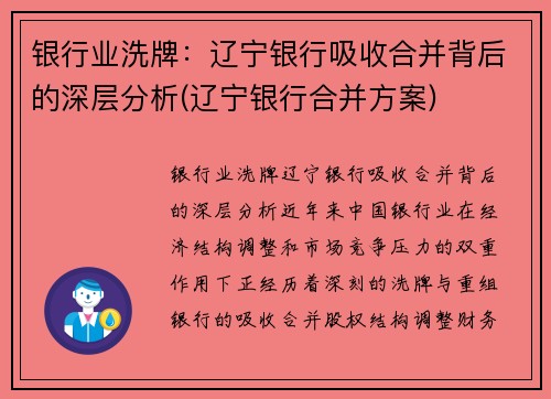 银行业洗牌：辽宁银行吸收合并背后的深层分析(辽宁银行合并方案)