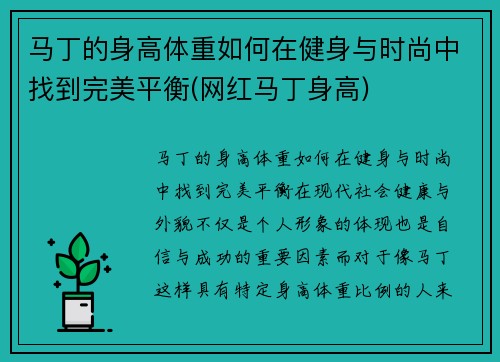 马丁的身高体重如何在健身与时尚中找到完美平衡(网红马丁身高)