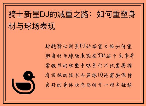 骑士新星DJ的减重之路：如何重塑身材与球场表现