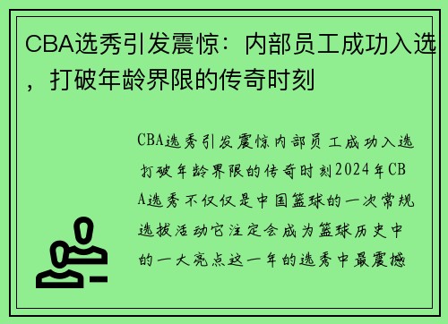 CBA选秀引发震惊：内部员工成功入选，打破年龄界限的传奇时刻