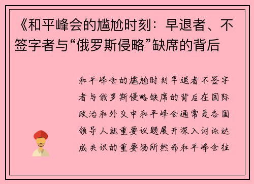 《和平峰会的尴尬时刻：早退者、不签字者与“俄罗斯侵略”缺席的背后》