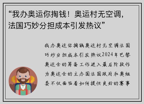 “我办奥运你掏钱！奥运村无空调，法国巧妙分担成本引发热议”