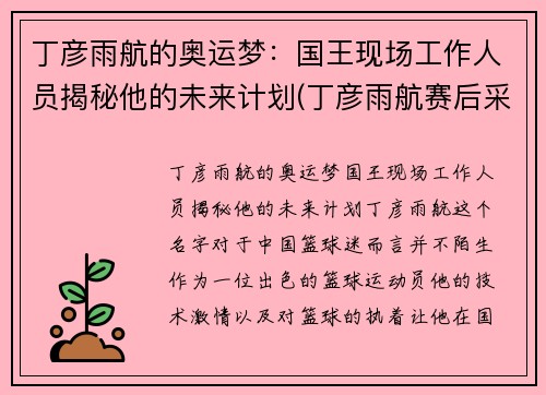 丁彦雨航的奥运梦：国王现场工作人员揭秘他的未来计划(丁彦雨航赛后采访)