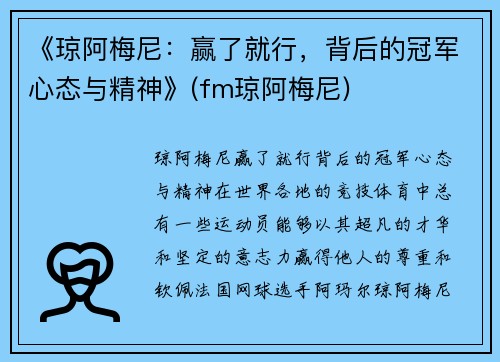 《琼阿梅尼：赢了就行，背后的冠军心态与精神》(fm琼阿梅尼)