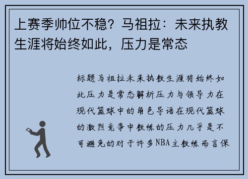 上赛季帅位不稳？马祖拉：未来执教生涯将始终如此，压力是常态