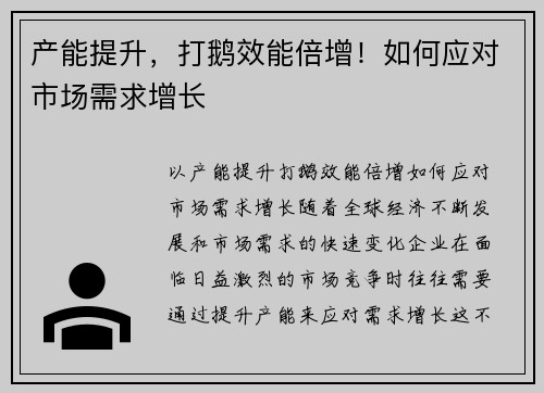 产能提升，打鹅效能倍增！如何应对市场需求增长