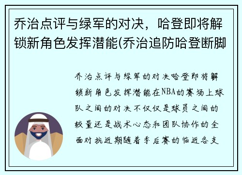 乔治点评与绿军的对决，哈登即将解锁新角色发挥潜能(乔治追防哈登断脚)