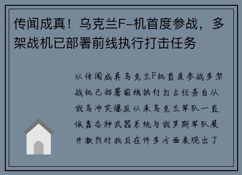 传闻成真！乌克兰F-机首度参战，多架战机已部署前线执行打击任务