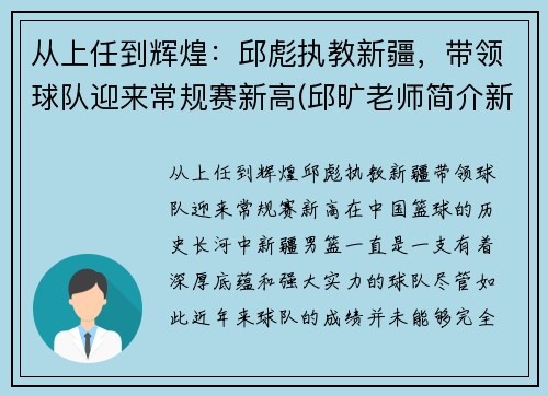 从上任到辉煌：邱彪执教新疆，带领球队迎来常规赛新高(邱旷老师简介新疆)